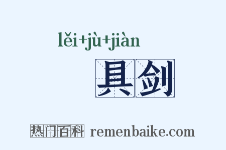櫑具剑是什么意思的图片